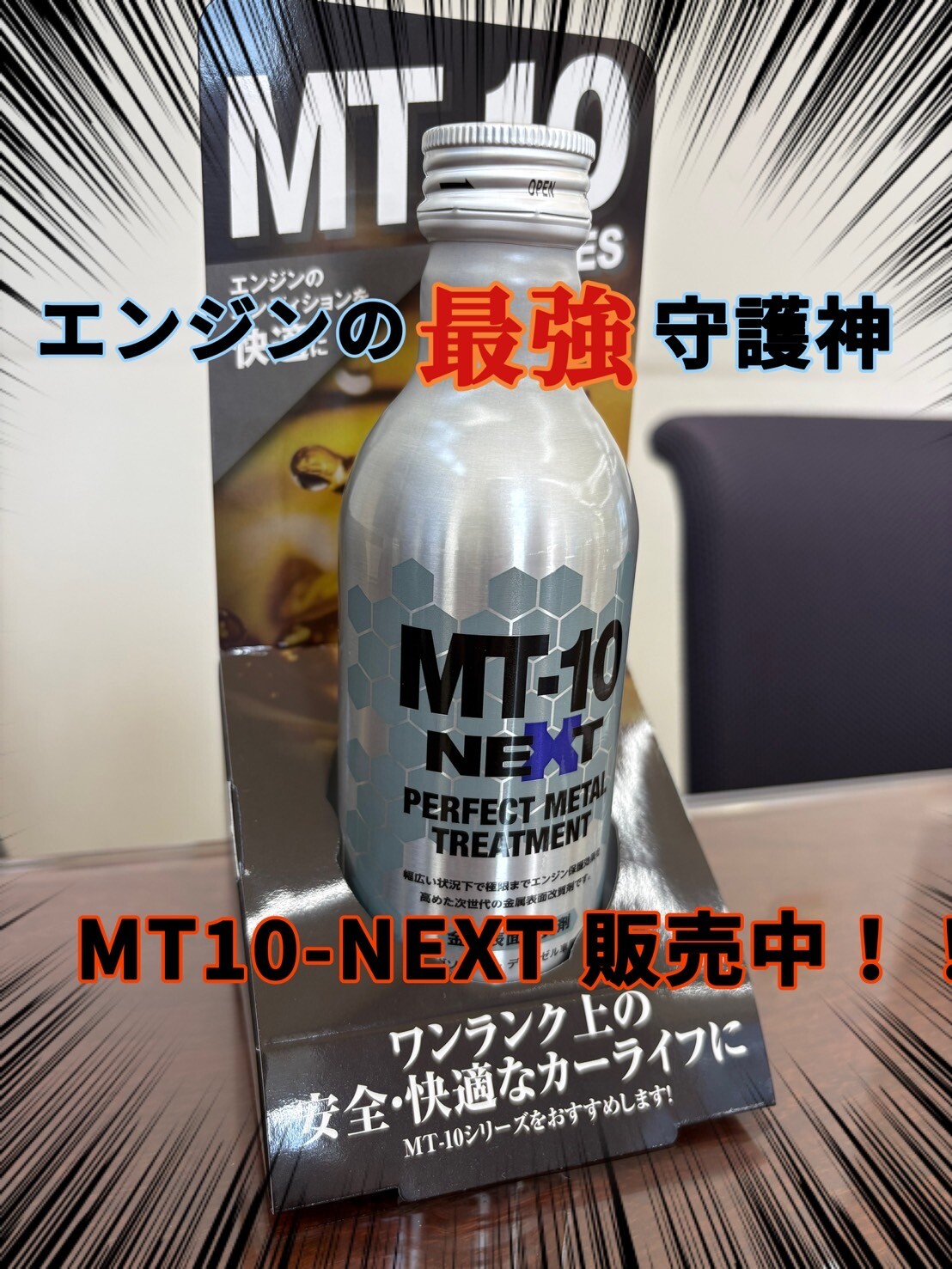 エンジンの最強守護神 MT10-NEXT販売開始！！｜イベント/キャンペーン